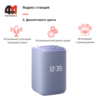 Яндекс станция 3, фиолетовый