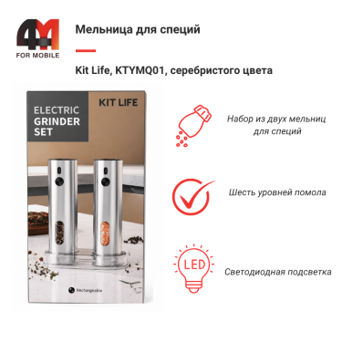 Мельница для специй Kit Life, KTYMQ01, серебристый