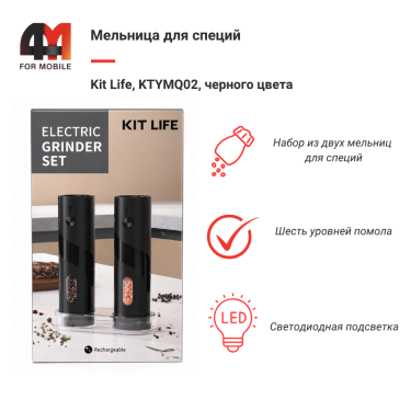 Мельница для специй Kit Life, KTYMQ02, черный