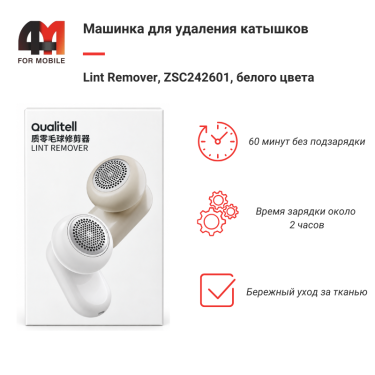 Машинка для удаления катышек Lint Remover, ZSC242601, белый