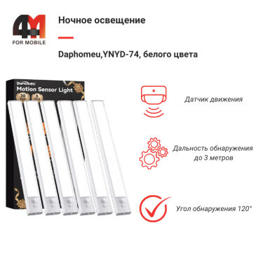 Ночное освещение Daphomeu,YNYD-74, 30см, белый