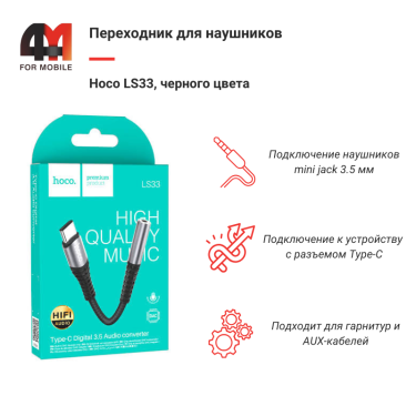 Переходник для наушников Hoco LS33, Type-C to 3.5 mm, черный