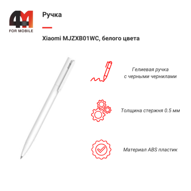 Xiaomi Ручка MJZXB01WC, белый