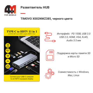 Разветвитель HUB TIMOVO, Type-C To Type-C/4USB/SD/Micro SD/HDMI/LAN/3.5mm/VGA, черный