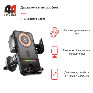 Держатель для телефона в машину F18, 15W, раздвижной в воздуховод, черный