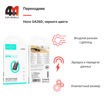 Переходник Hoco UA36D, Lightning To Type-C, черный