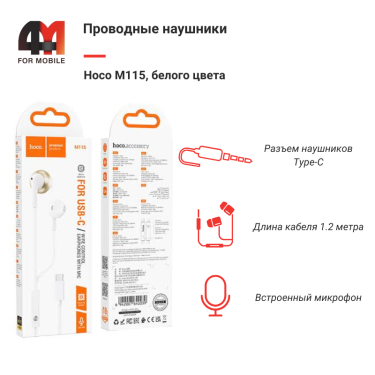 Наушники вкладыши Hoco M115, Type-C, белый