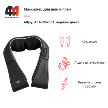 Массажер для шеи и плеч с обогревом Alljoy, AJ NSM2501, черный