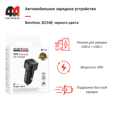 Автомобильное зарядное устройство Borofone, BZ34B, 38W, черный