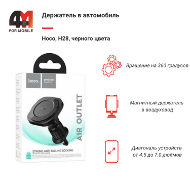 Магнитный держатель для телефона в машину Hoco, H28, в воздуховод, черный