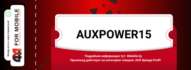 Промокод AUXPOWER15