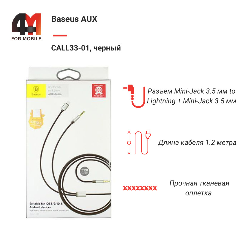 Кабель AUX Baseus