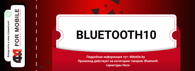 Промокод BLUETOOTH10