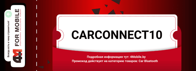 Промокод Carconnect