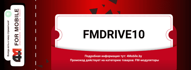Промокод FMDRIVE