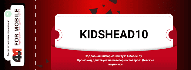 Промокод KIDSHEAD10