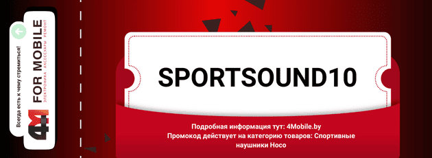 Промокод SPORTSOUND10