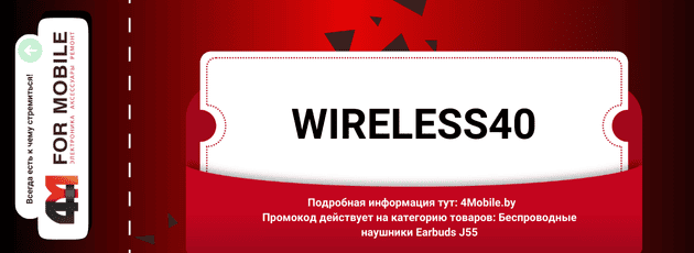 Промокод WIRELESS40