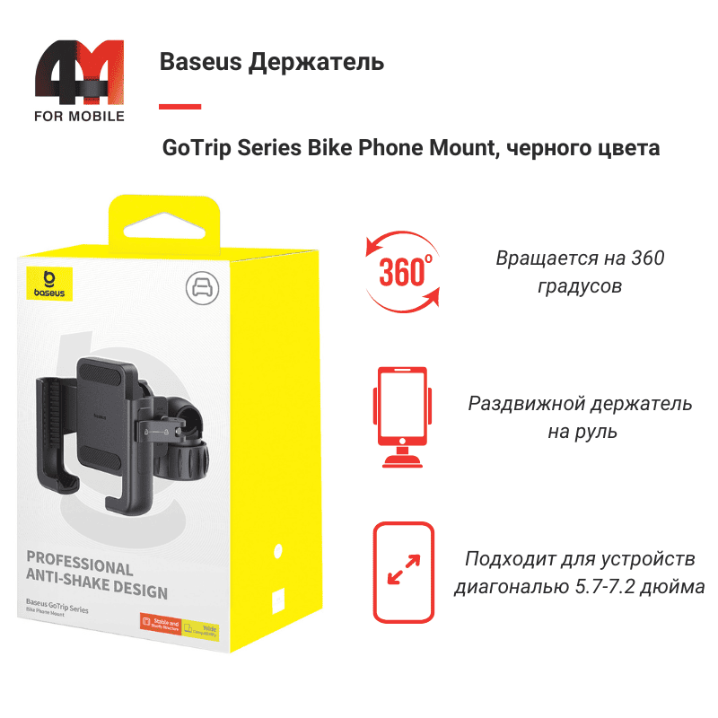 Велодержатель Baseus в каталоге 4Mobile
