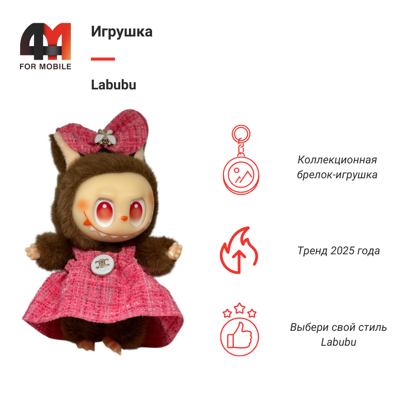 Лабубу силен одежда