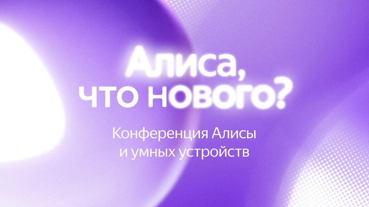 Апрельское обновление Алисы 2025 года