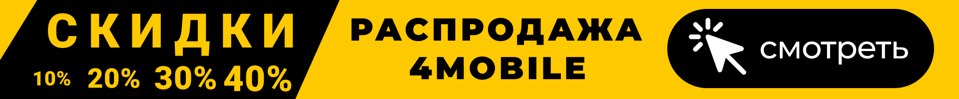 Баннер с акционными предложениями в каталоге 4Mobile