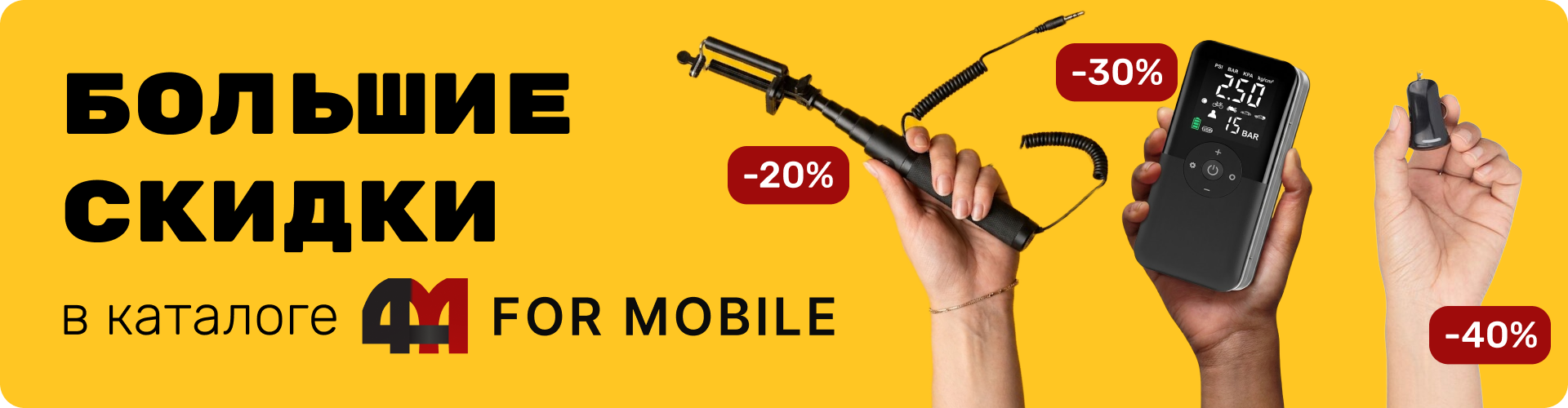 Скидки в каталоге 4mobile.by, большая распродажа