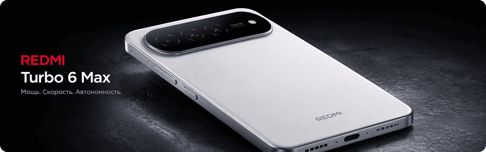 REDMI Turbo 6 Max &mdash; большой экран и ёмкая батарея.