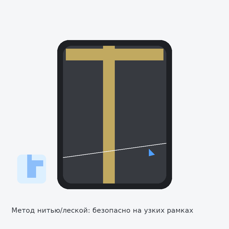 Снятие защитного стекла нитью