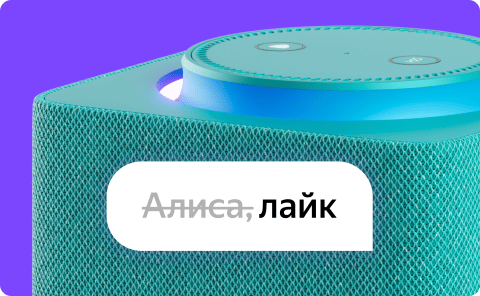 Обновление Алисы, быстрые команды
