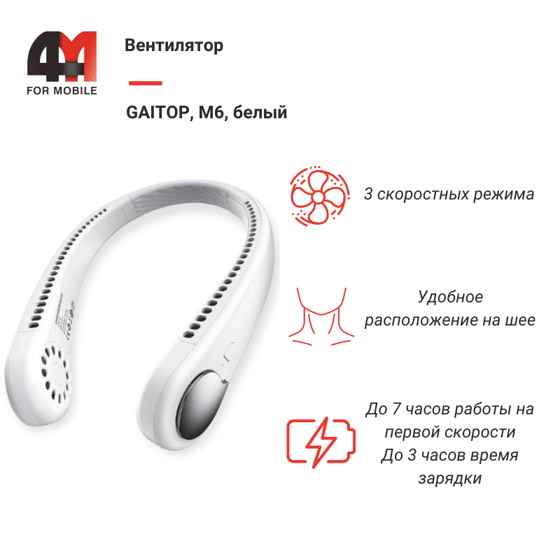 Шейный вентилятор