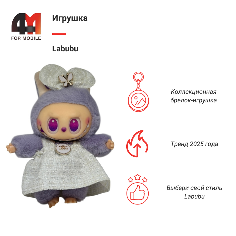 Лабубу для детей