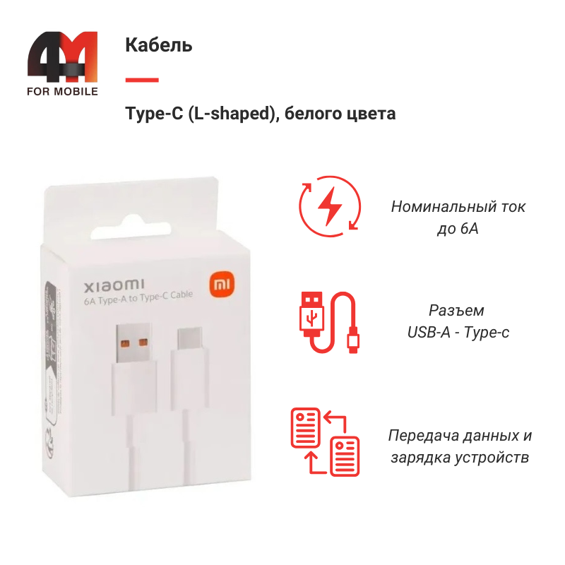 Кабель Type-C (L-shaped), 6A, белый