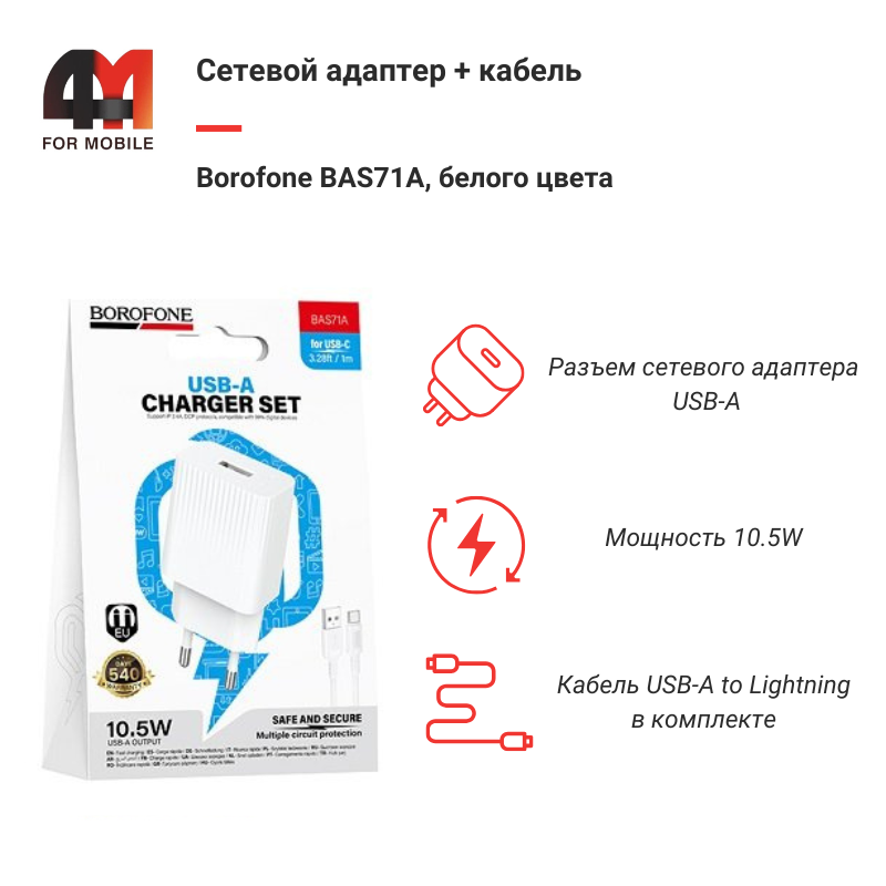 Сетевой адаптер + кабель Borofone BAS71A, Lightning, 2.1A, белый