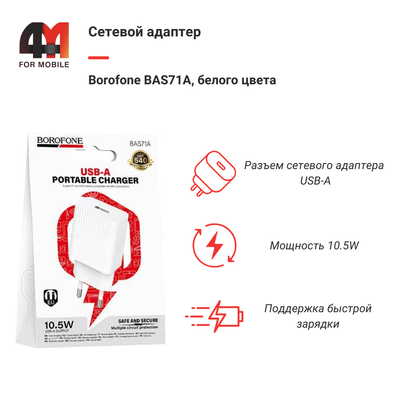 Сетевой адаптер Borofone BAS71A, USB, 2.1A, белый